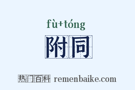 附同是什么意思的图片